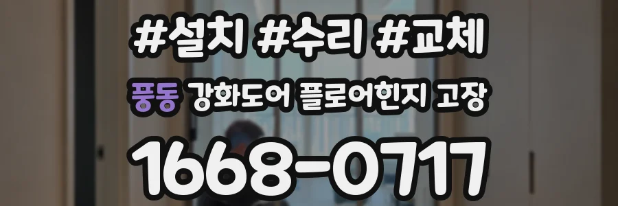 풍동 강화도어 플로어힌지 고장