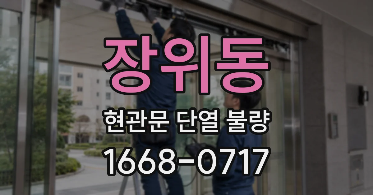 장위동 현관문 단열 불량