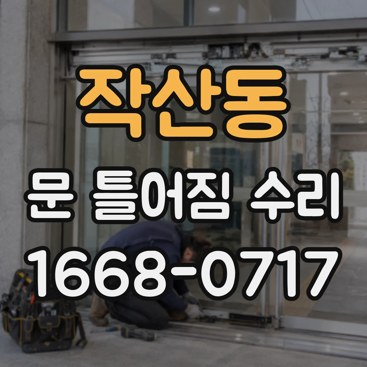 작산동 문 틀어짐 수리