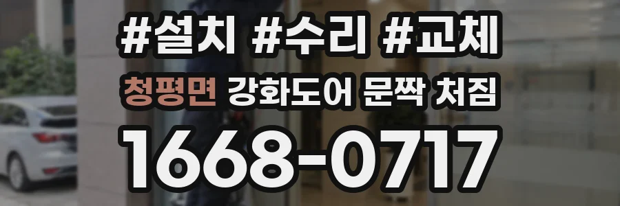 청평면 강화도어 문짝 처짐