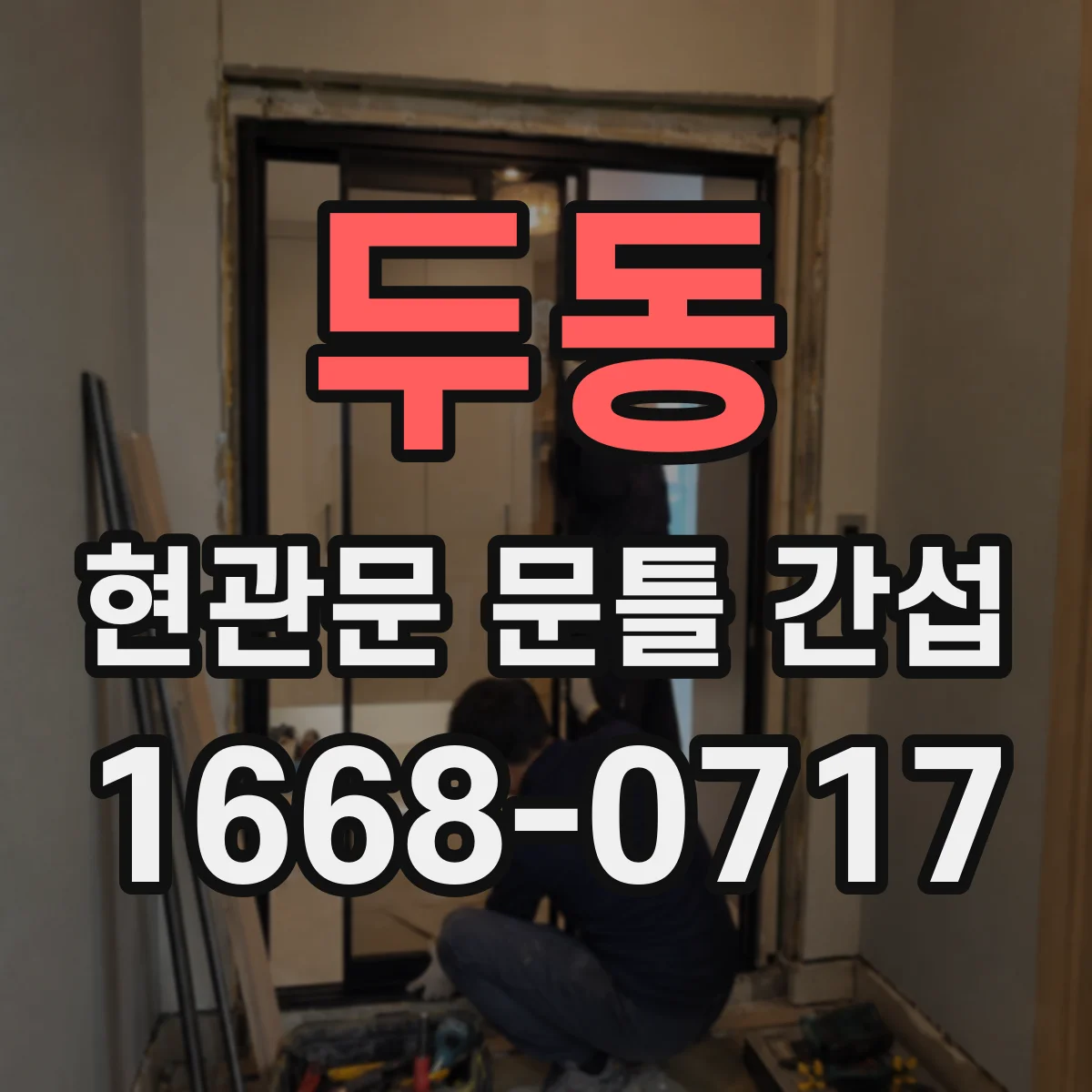 두동 현관문 문틀 간섭