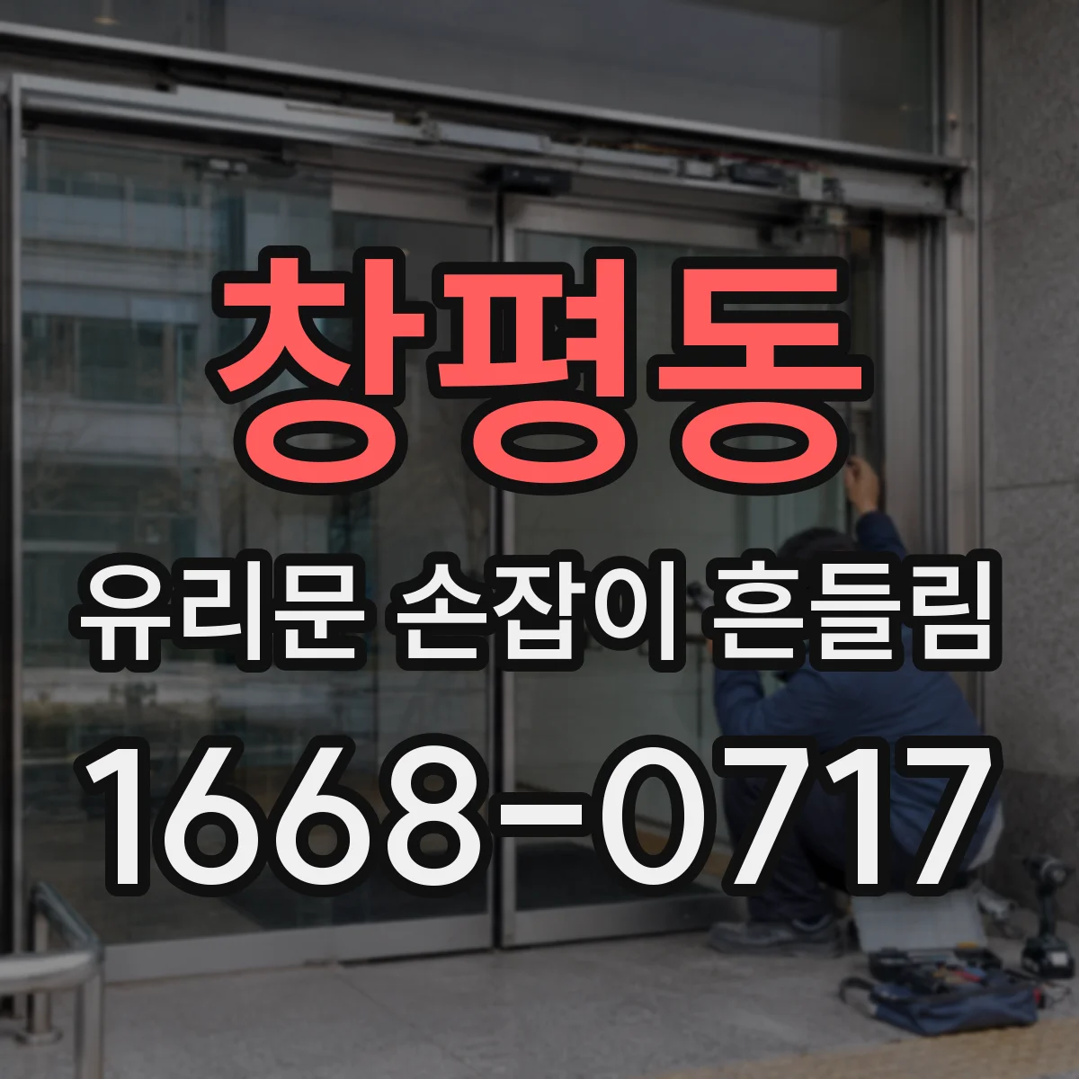 창평동 유리문 손잡이 흔들림