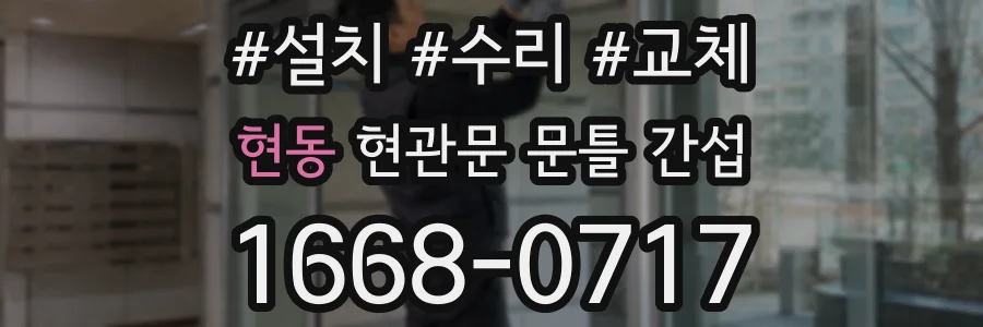 현동 현관문 문틀 간섭