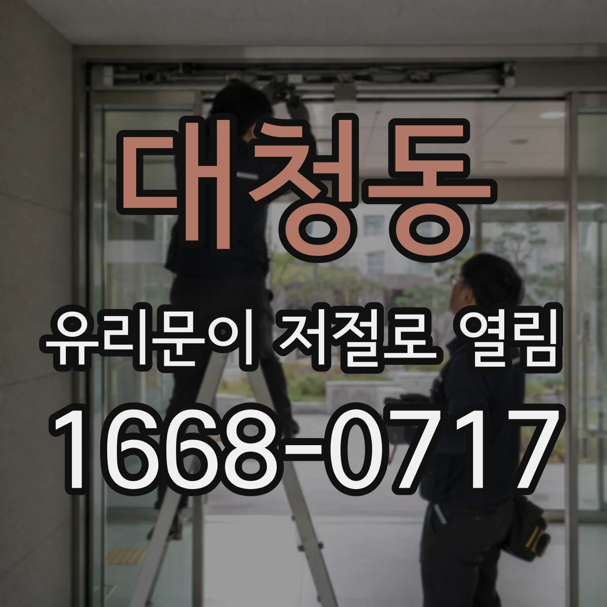 대청동 유리문이 저절로 열림