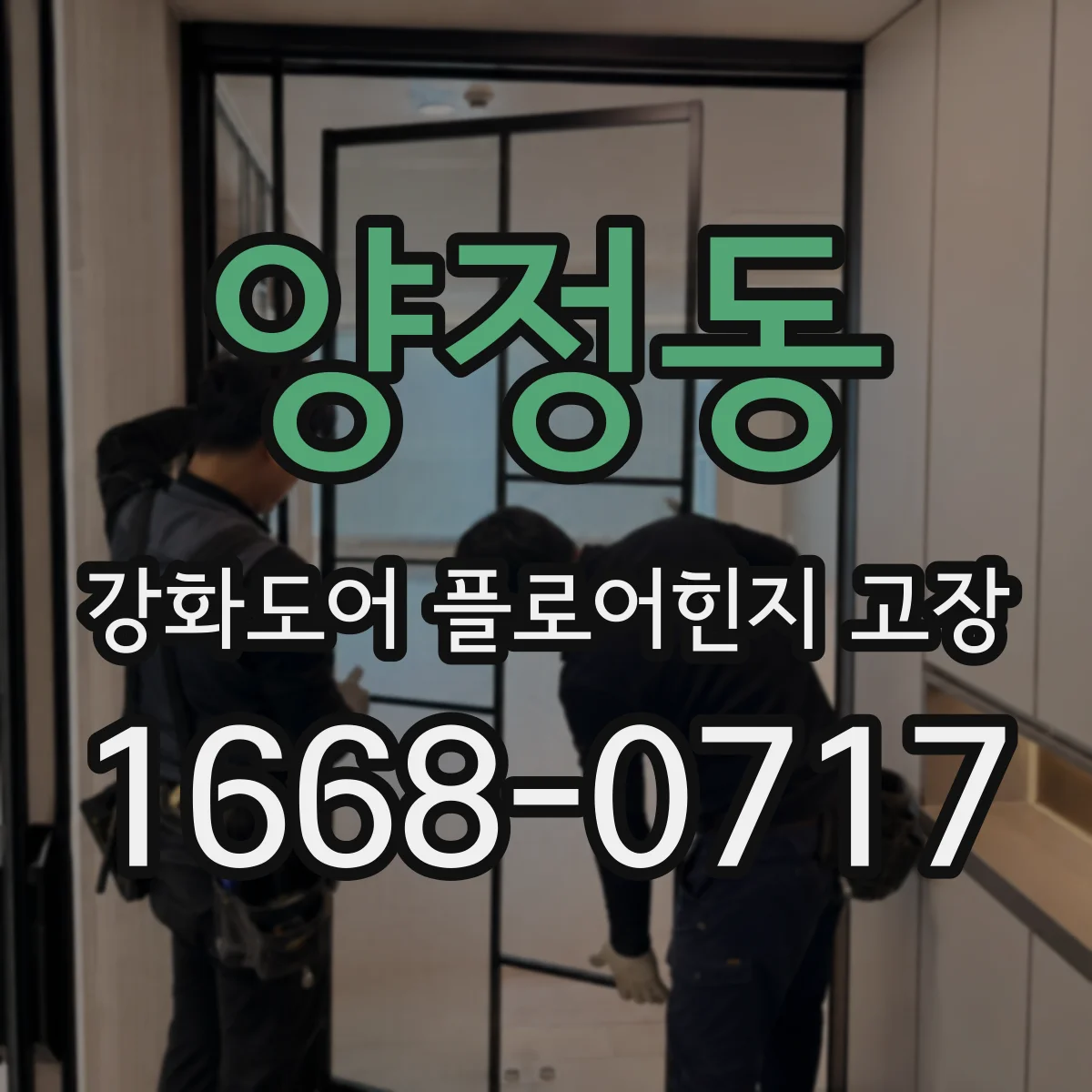 양정동 강화도어 플로어힌지 고장