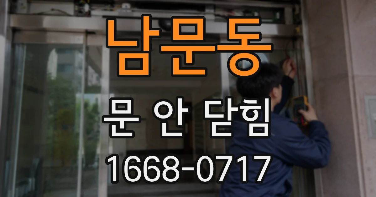 남문동 문 안 닫힘