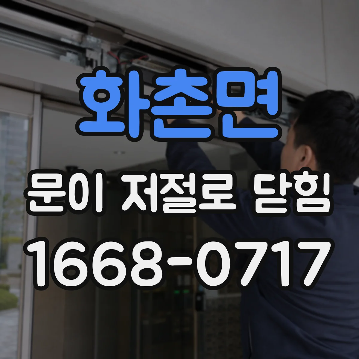 화촌면 문이 저절로 닫힘