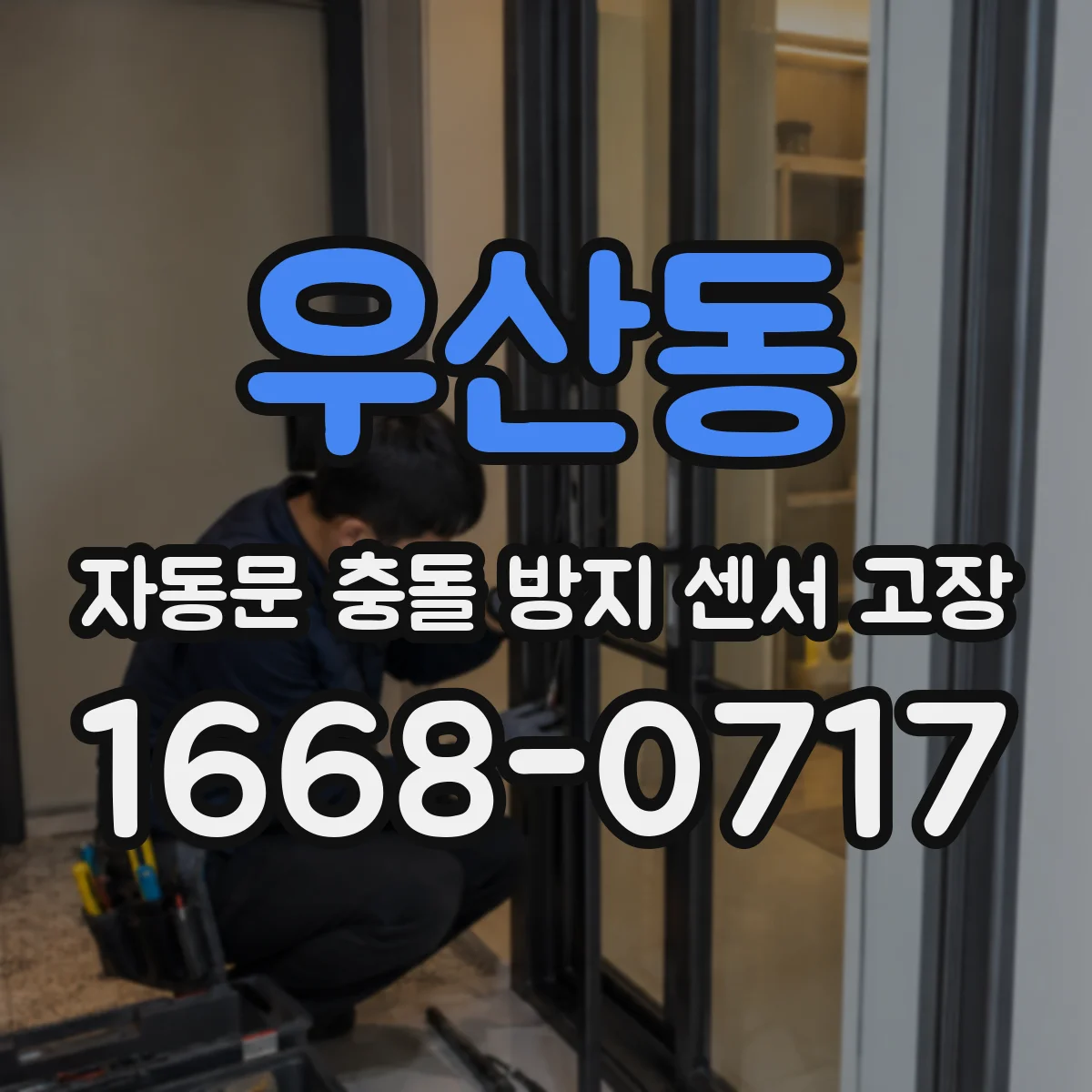 우산동 자동문 충돌 방지 센서 고장