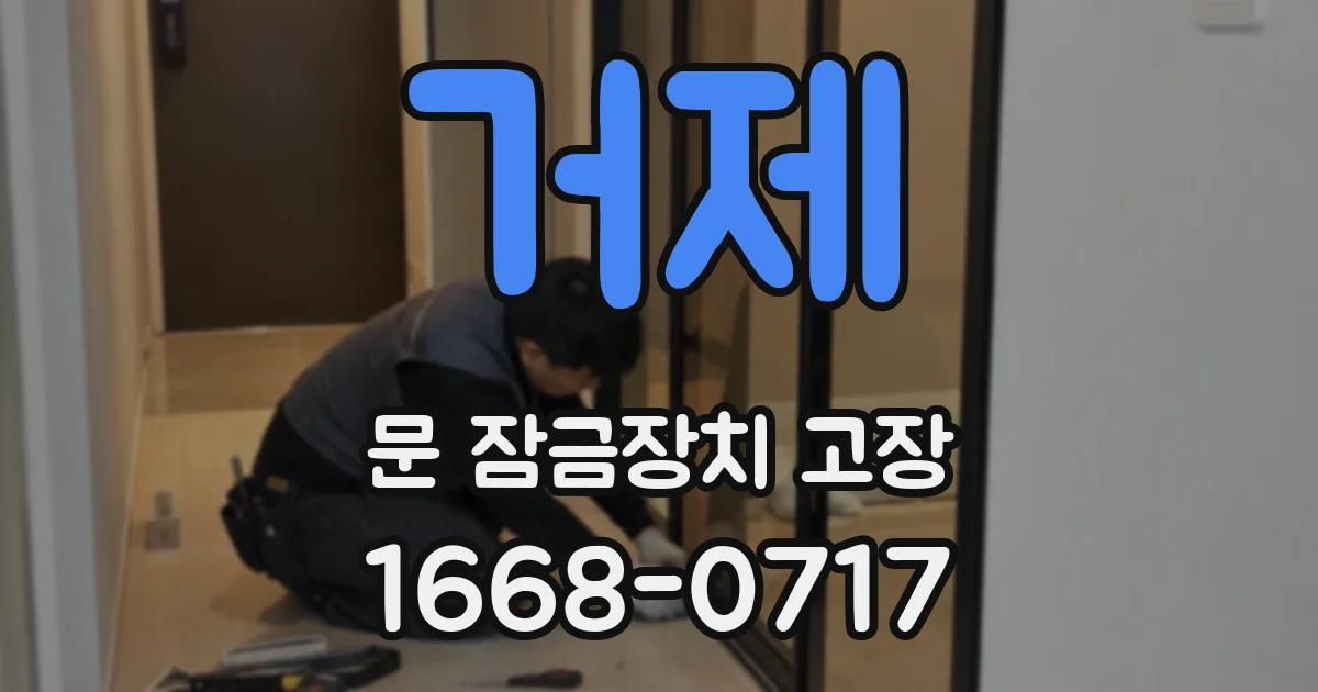 거제 문 잠금장치 고장