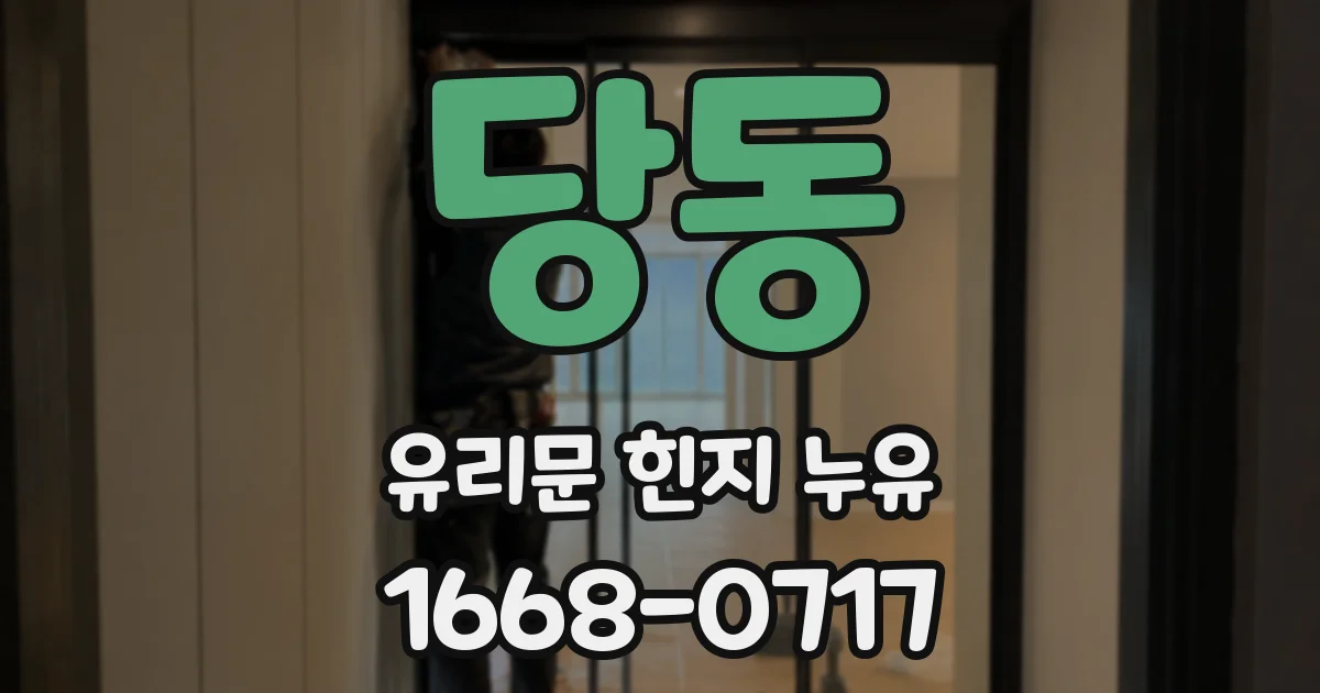 당동 유리문 힌지 누유