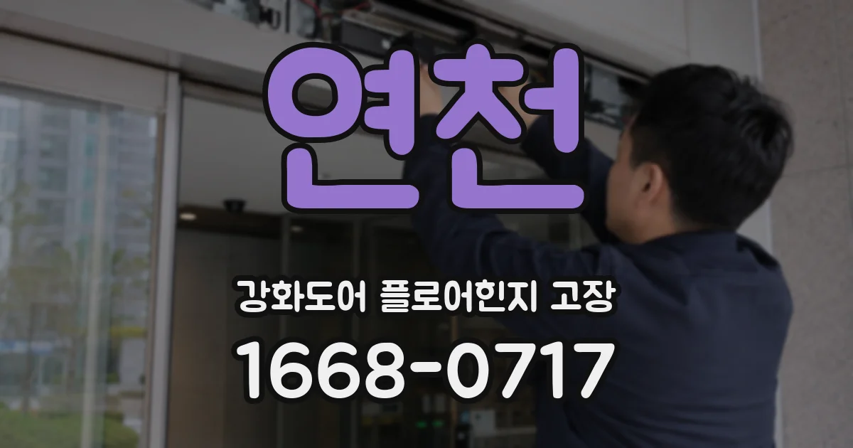 연천 강화도어 플로어힌지 고장