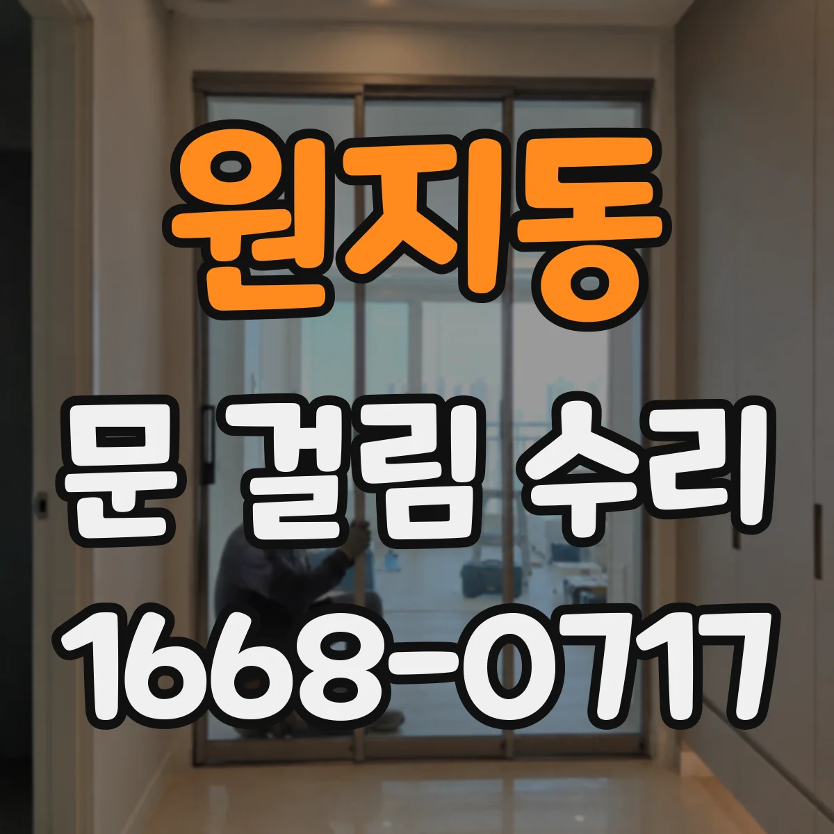 원지동 문 걸림 수리