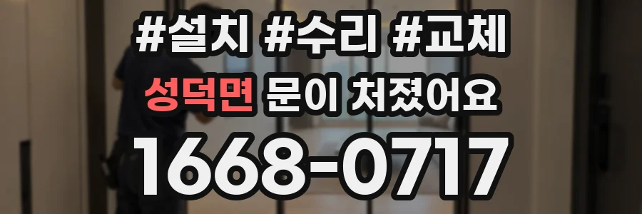 성덕면 문이 처졌어요