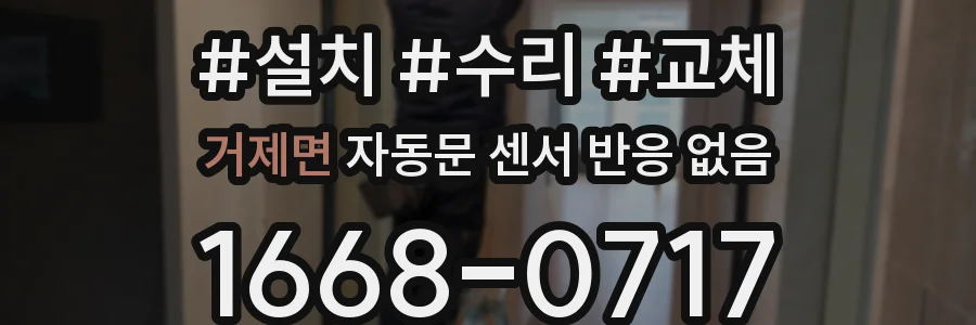 거제면 자동문 센서 반응 없음