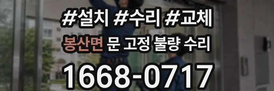 봉산면 문 고정 불량 수리