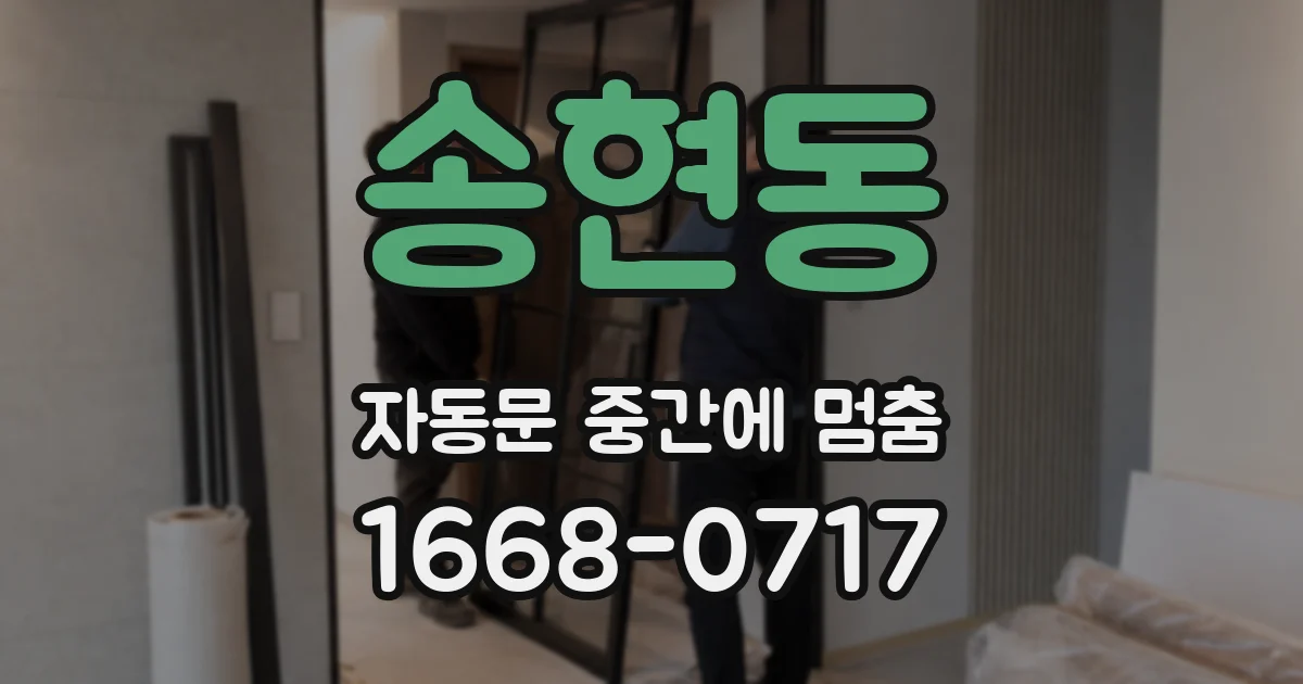 송현동 자동문 중간에 멈춤