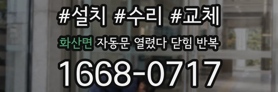 화산면 자동문 열렸다 닫힘 반복 현상은 문이 한 번 열리고 곧바로 닫히거나, 중간에 멈춘 상태에서 다시 열리며 이어질 수 있습니다.