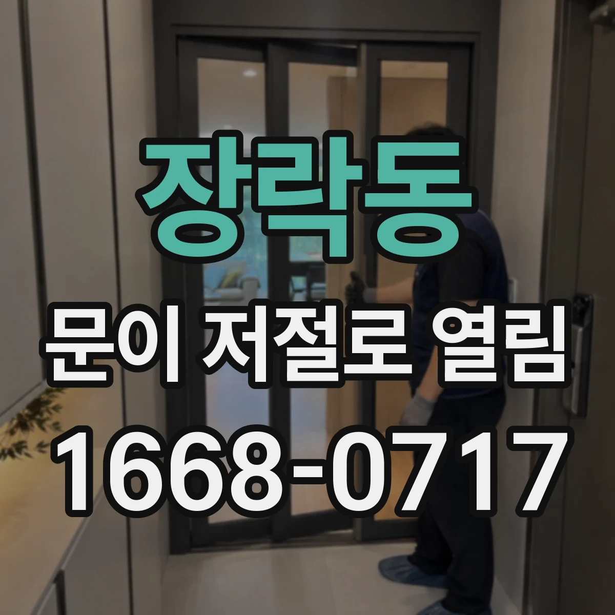 장락동 문이 저절로 열림