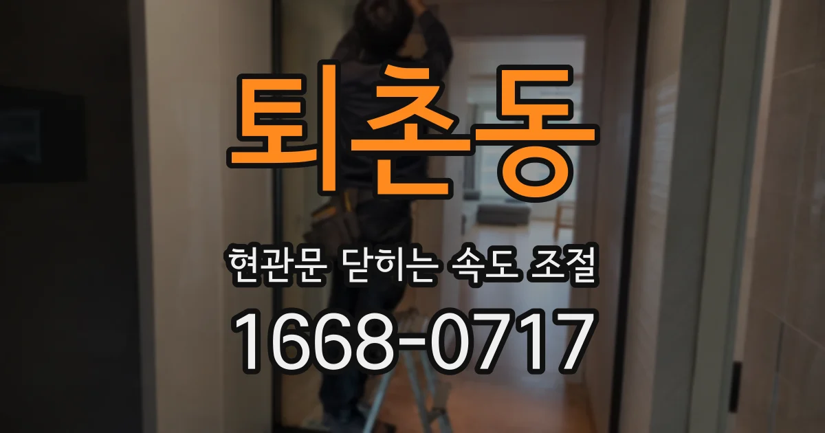 퇴촌동 현관문 닫히는 속도 조절