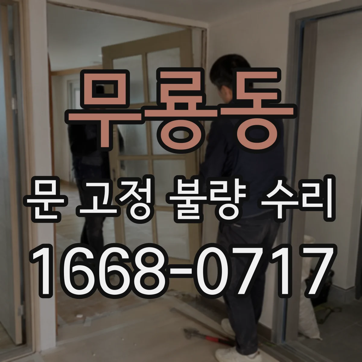 무룡동 문 고정 불량 수리