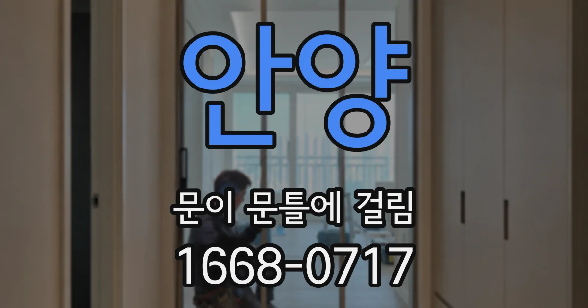 안양 문이 문틀에 걸림