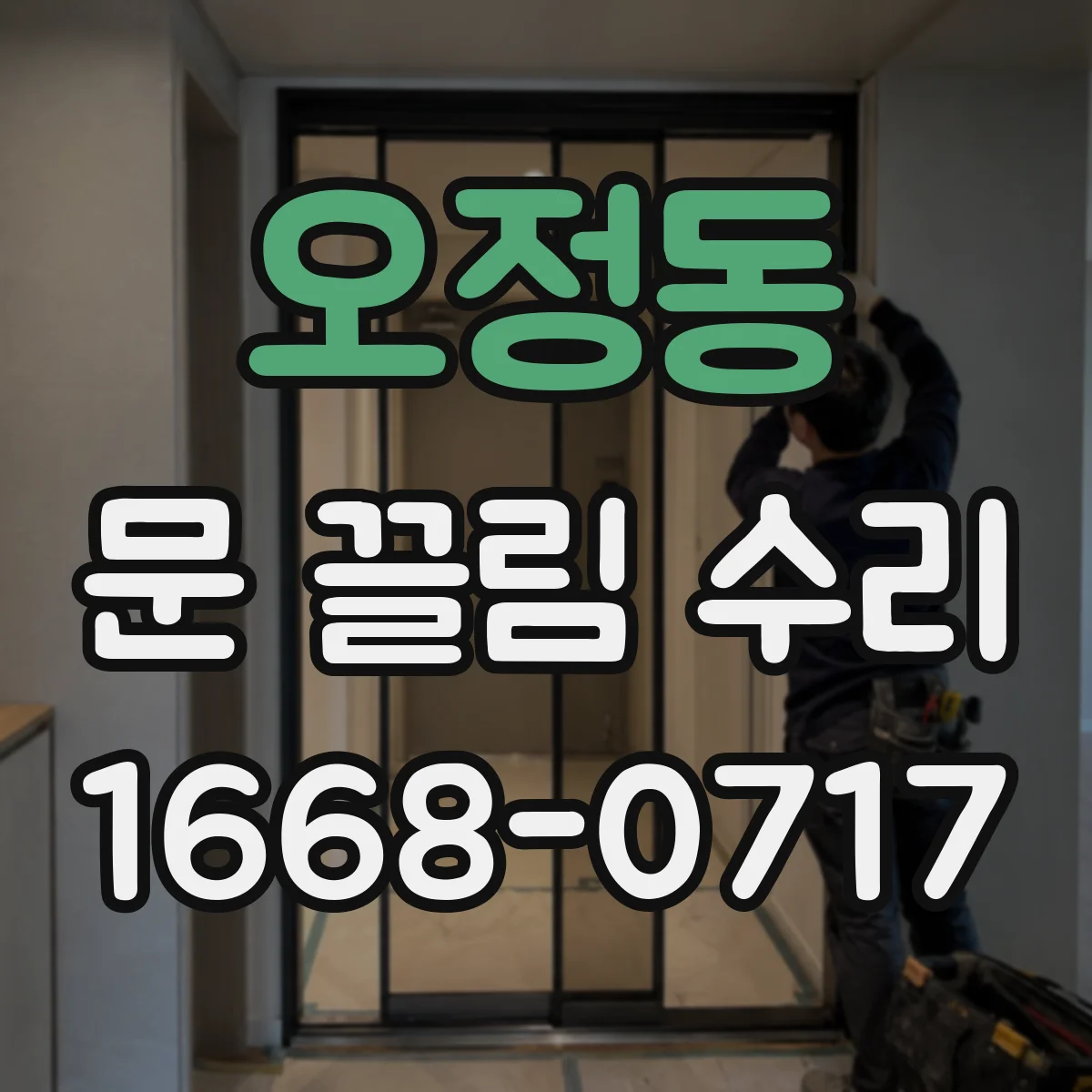 오정동 문 끌림 수리