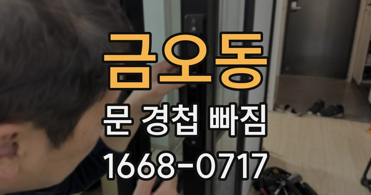 금오동 문 경첩 빠짐