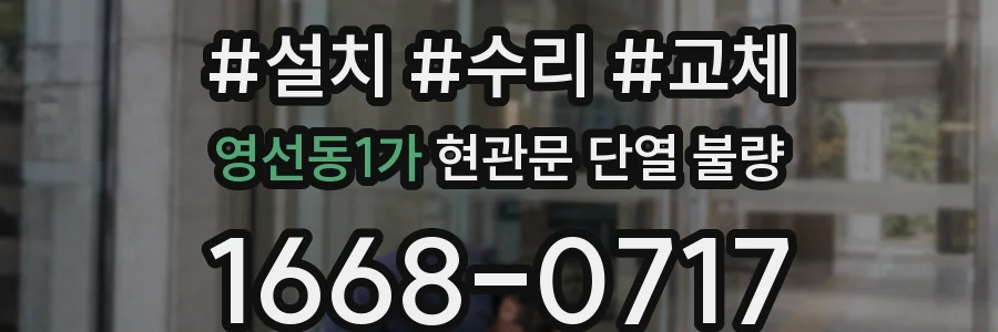 영선동1가 현관문 단열 불량