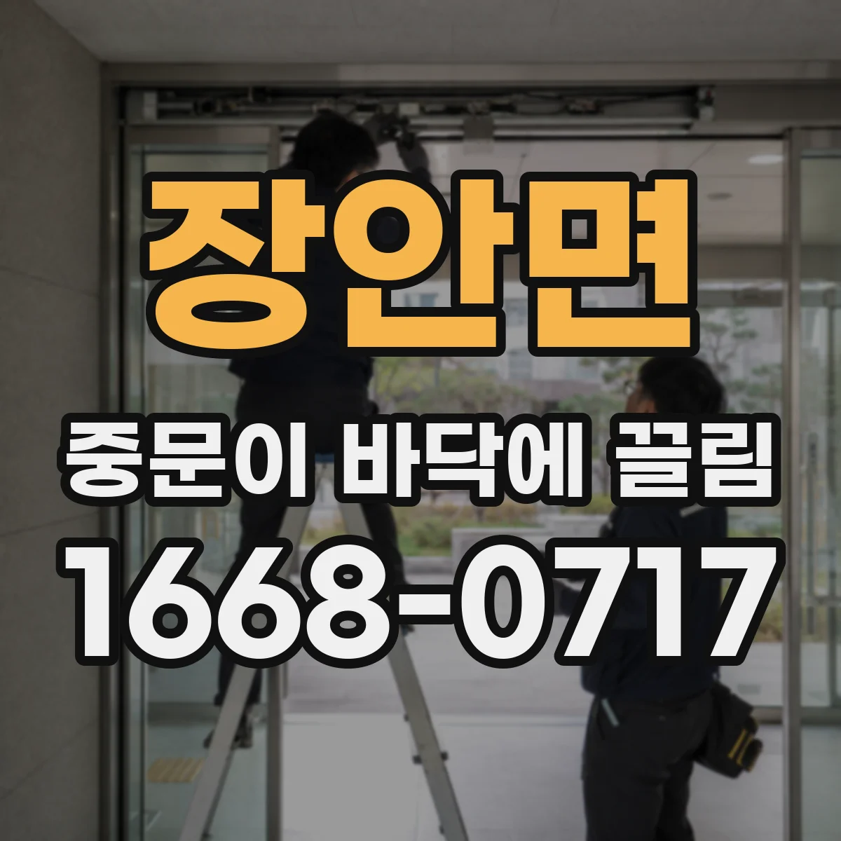 장안면 중문이 바닥에 끌림