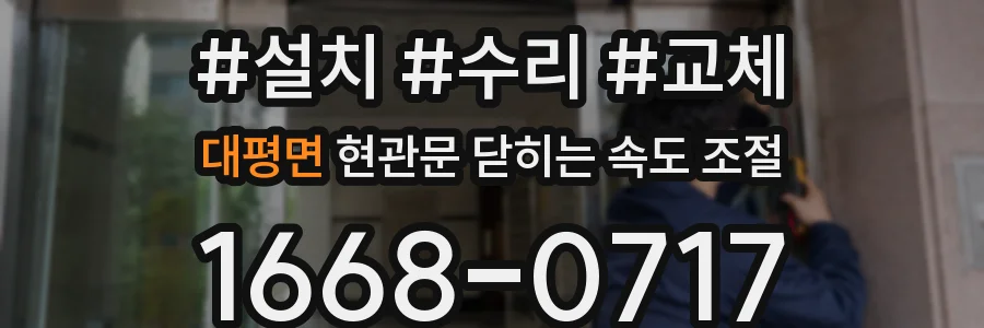 대평면 현관문 닫히는 속도 조절