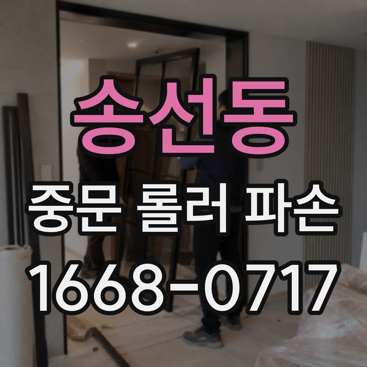 송선동 중문 롤러 파손