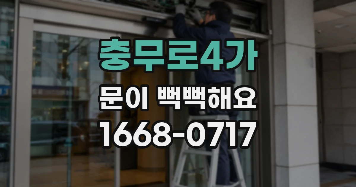 충무로4가 문이 뻑뻑해요
