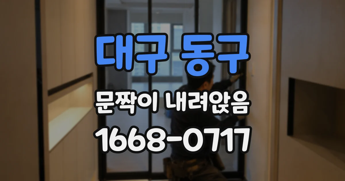 대구 동구 문짝이 내려앉음