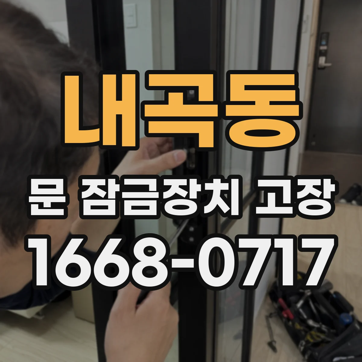 내곡동 문 잠금장치 고장