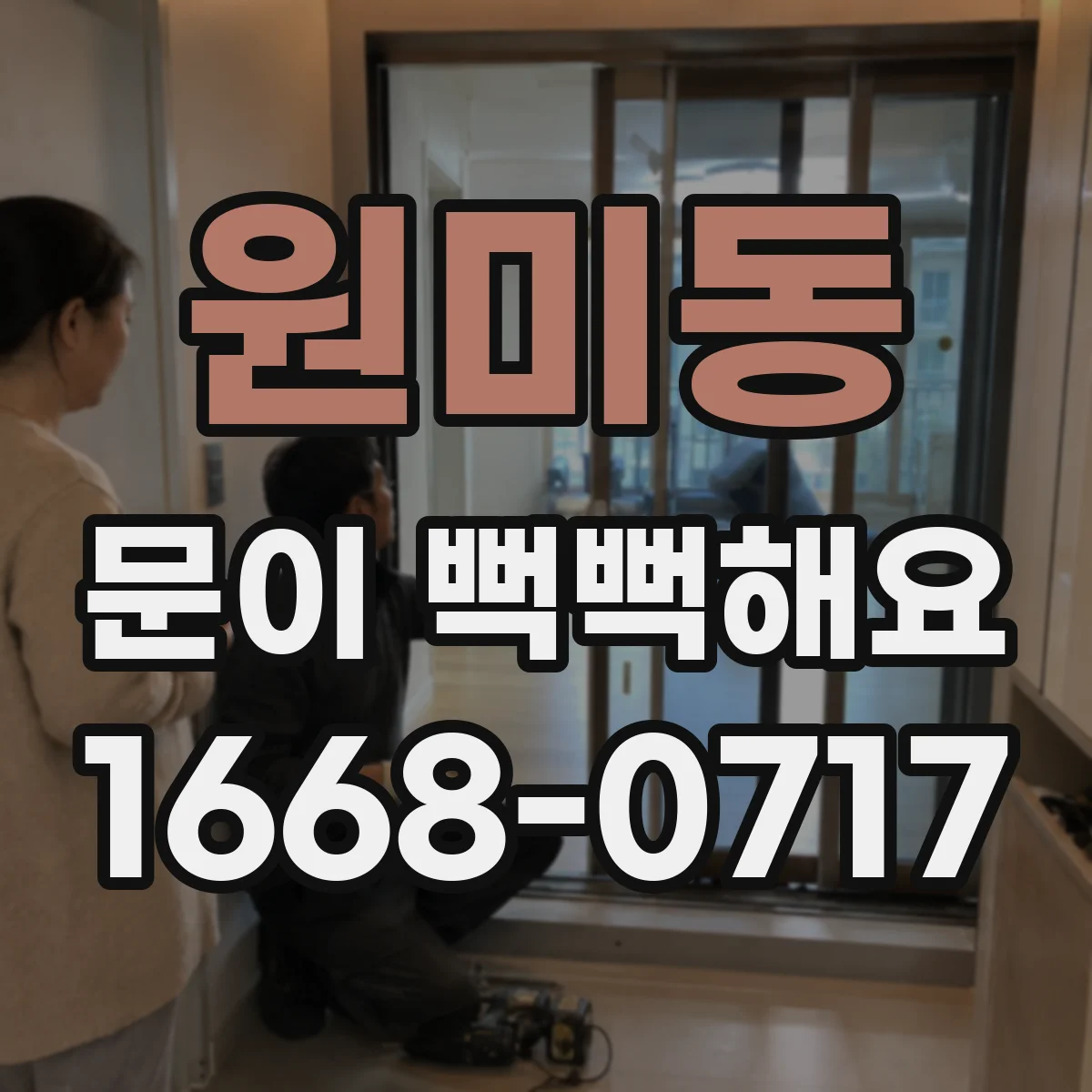원미동 문이 뻑뻑해요