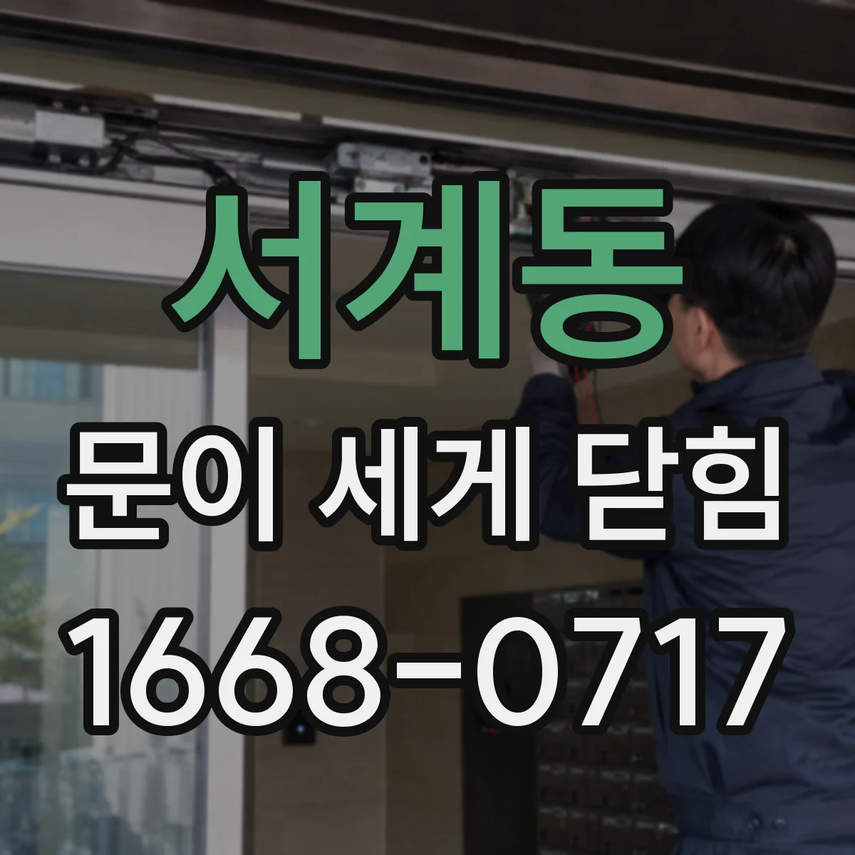 서계동 문이 세게 닫힘