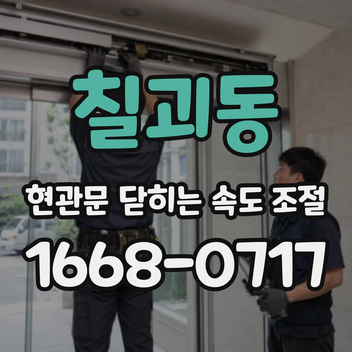 칠괴동 현관문 닫히는 속도 조절