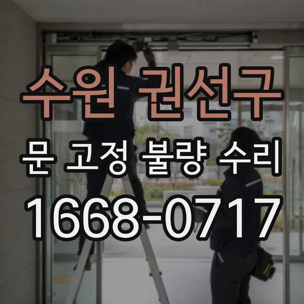 수원 권선구 문 고정 불량 수리