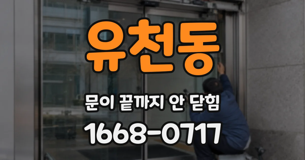 유천동 문이 끝까지 안 닫힘