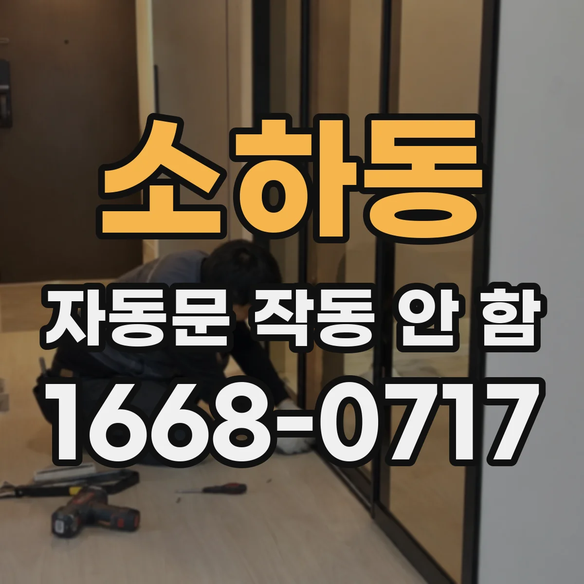 소하동 자동문 작동 안 함