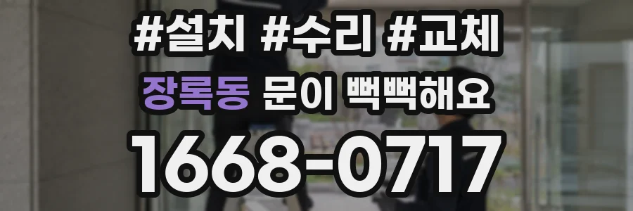장록동 문이 뻑뻑해요