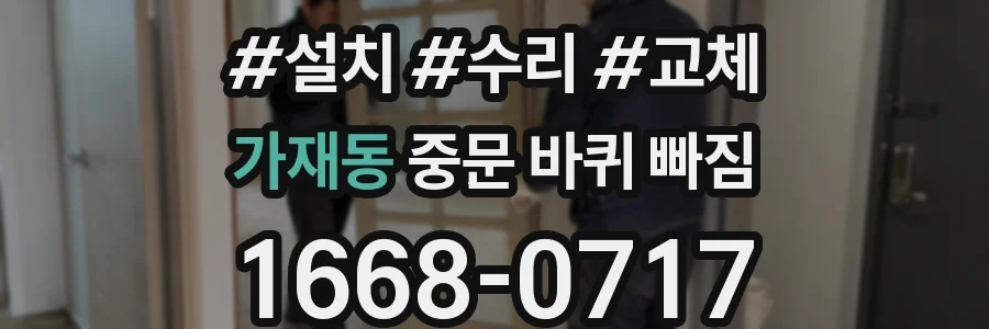 가재동 중문 바퀴 빠짐