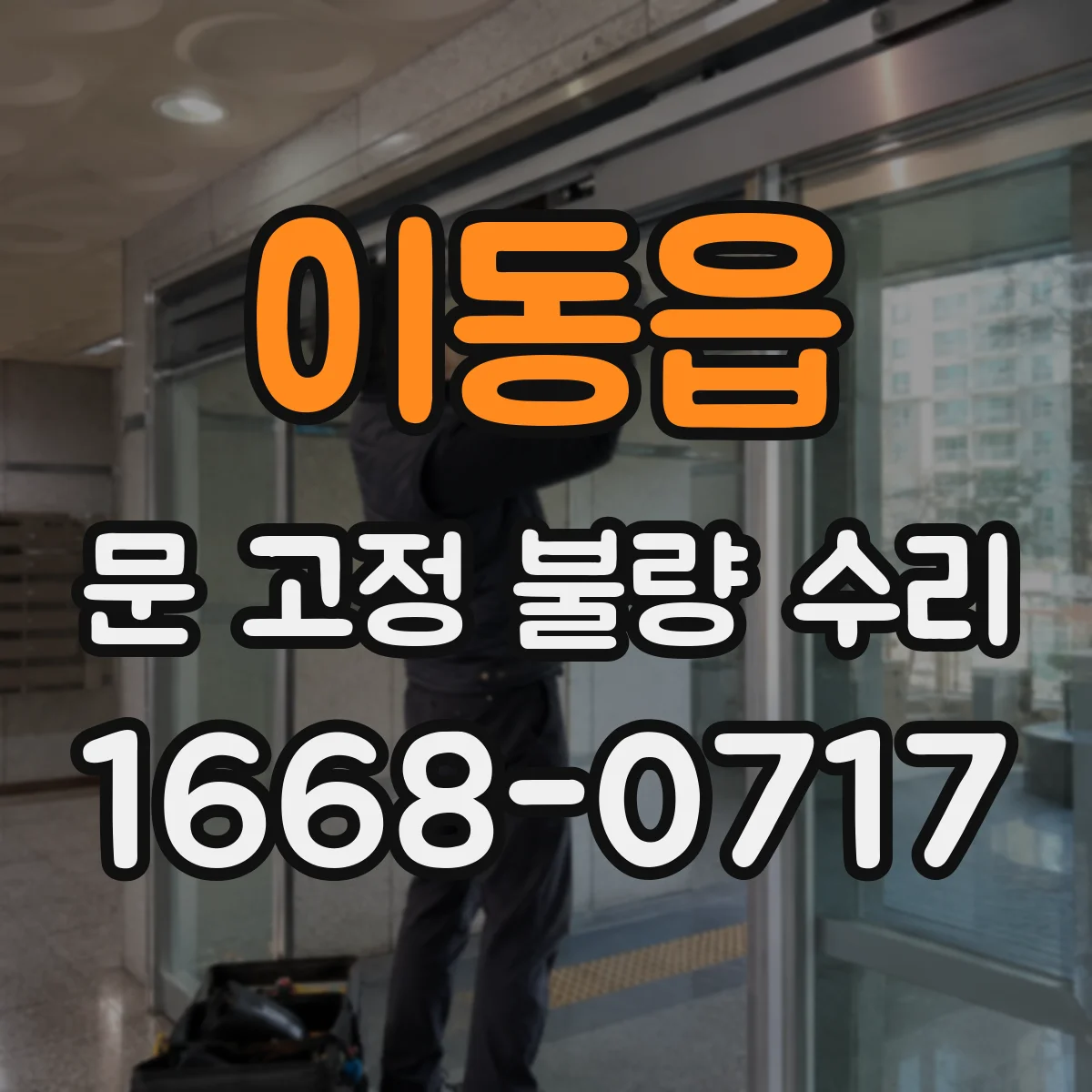 이동읍 문 고정 불량 수리