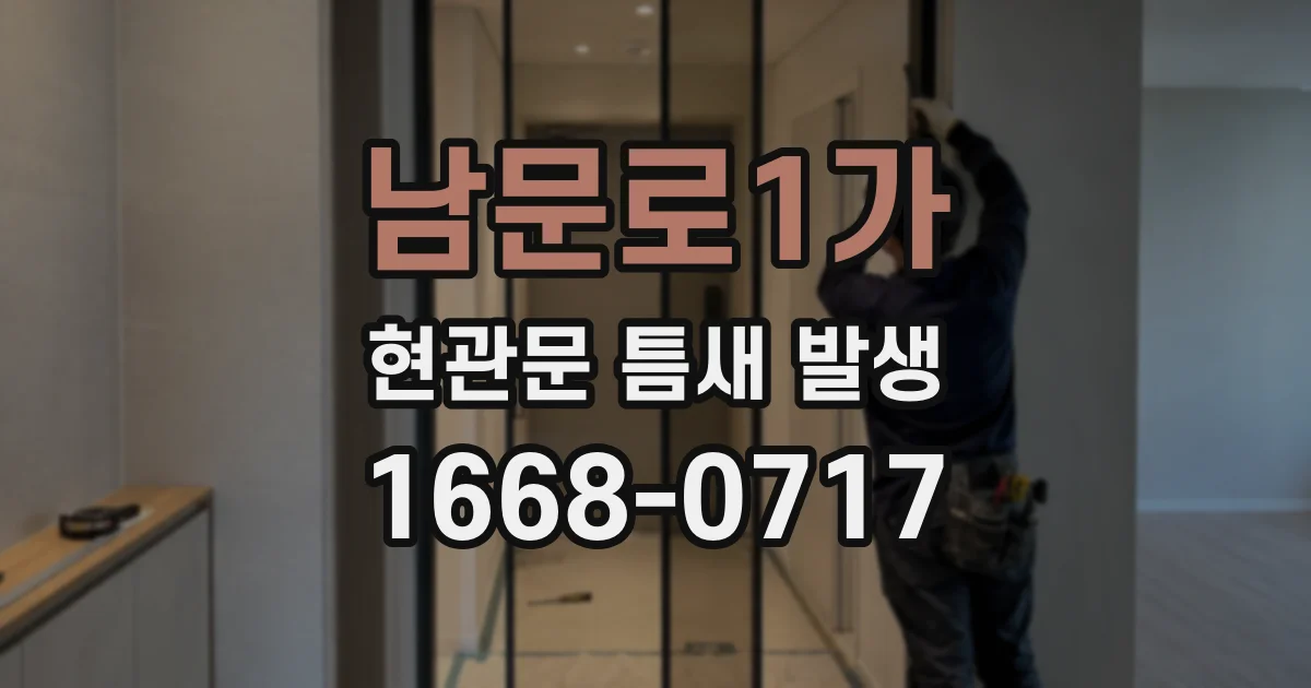 남문로1가 현관문 틈새 발생