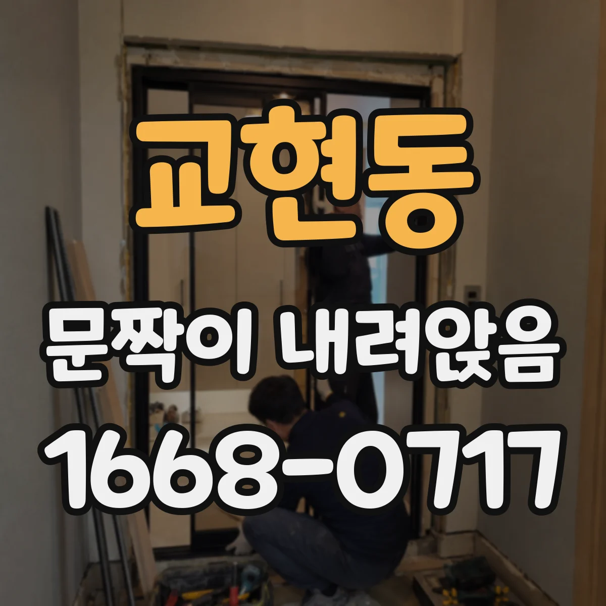 교현동 문짝이 내려앉음