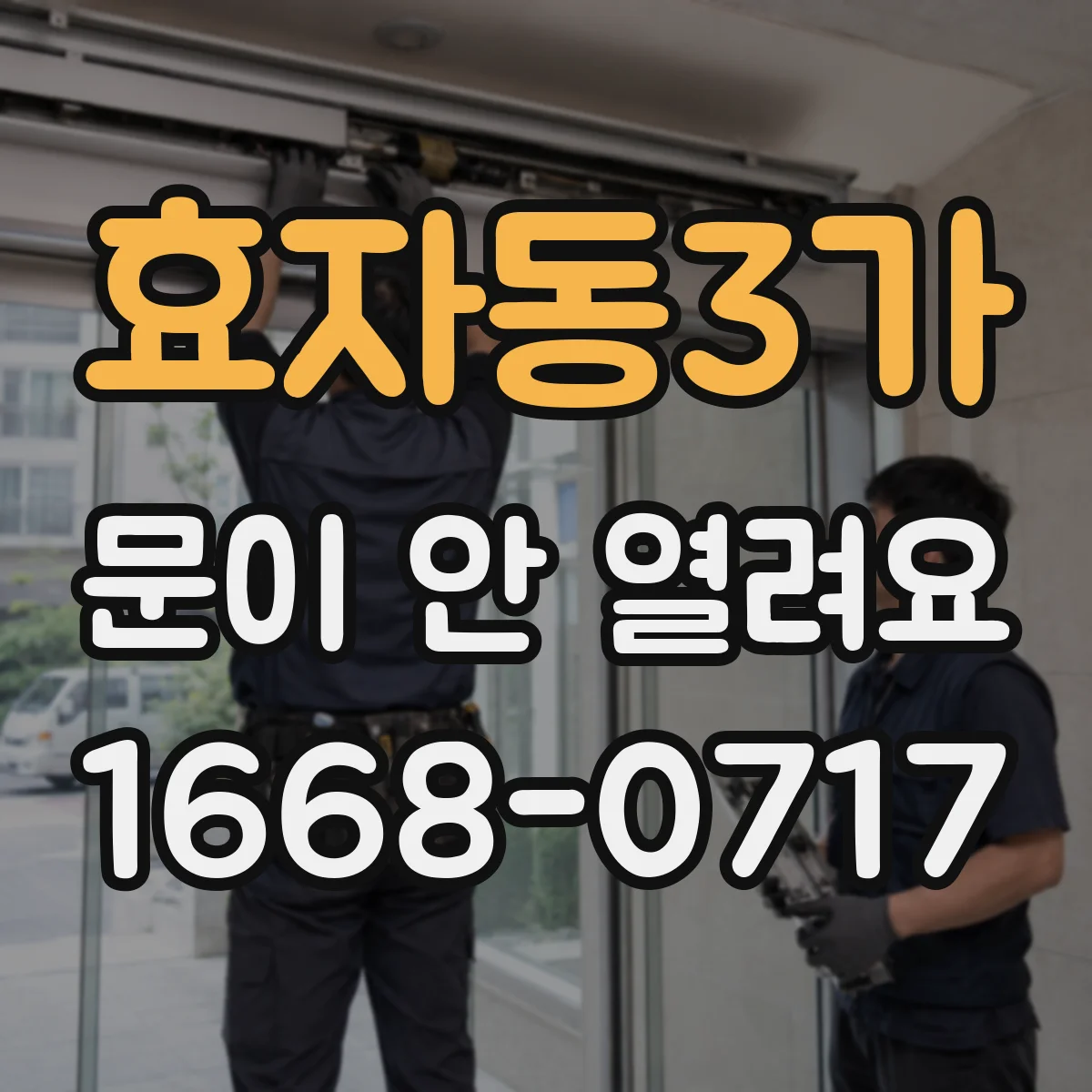 효자동3가 문이 안 열려요