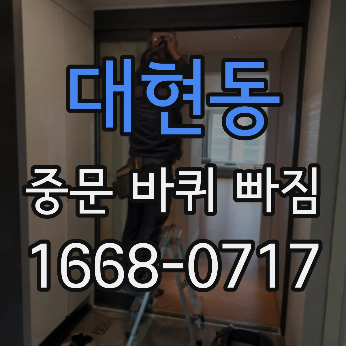 대현동 중문 바퀴 빠짐