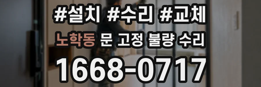 노학동 문 고정 불량 수리