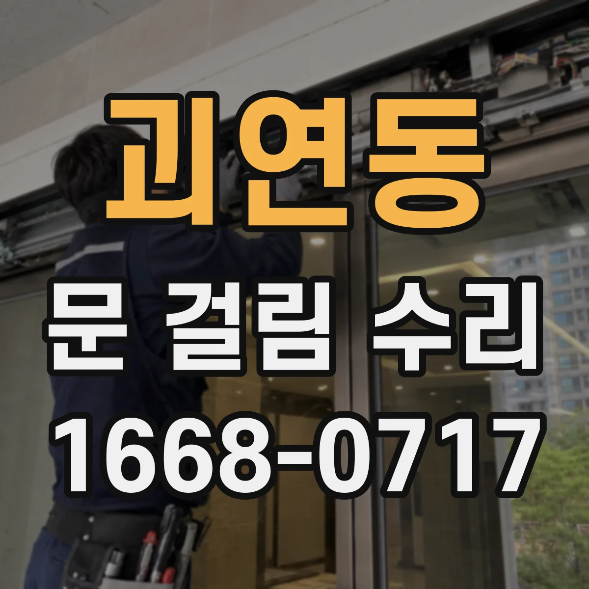 괴연동 문 걸림 수리