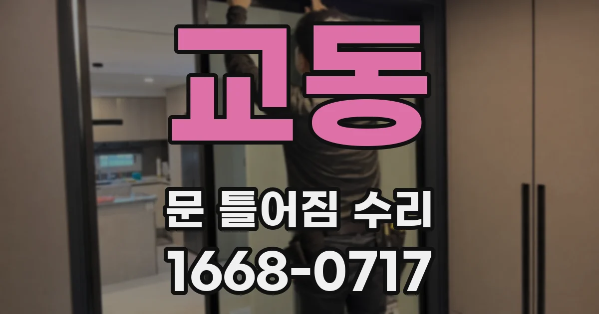 교동 문 틀어짐 수리